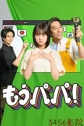 够了，爸爸 日本剧全集